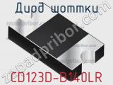 Диод Шоттки CD123D-B140LR фотография 2.