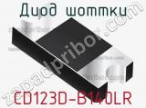 Диод Шоттки CD123D-B140LR фотография 3.