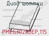 Диод Шоттки PMEG3020DEP,115 фотография 2.