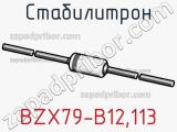 Стабилитрон BZX79-B12,113 фотография 2.