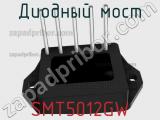 Диодный мост SMT5012GW 