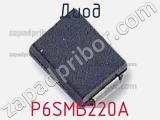 Диод P6SMB220A фотография 2.