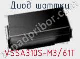 Диод Шоттки VSSA310S-M3/61T 