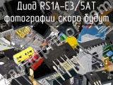 Диод RS1A-E3/5AT 