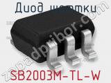 Диод Шоттки SB2003M-TL-W фотография 2.
