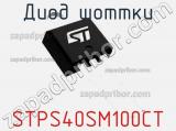 Диод Шоттки STPS40SM100CT фотография 2.