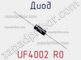 Диод UF4002 R0 