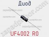 Диод UF4002 R0