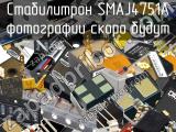 Стабилитрон SMAJ4751A 