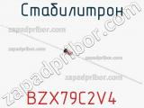Стабилитрон BZX79C2V4 фотография 2.
