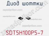 Диод Шоттки SDT5H100P5-7 фотография 2.