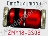 Стабилитрон ZMY18-GS08 фотография 2.