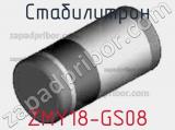 Стабилитрон ZMY18-GS08 фотография 3.