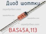 Диод Шоттки BAS45A,113 