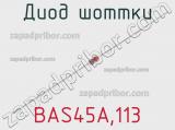 Диод Шоттки BAS45A,113 фотография 2.
