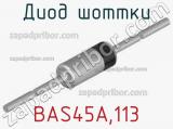Диод Шоттки BAS45A,113 фотография 3.
