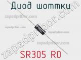 Диод Шоттки SR305 R0 фотография 2.