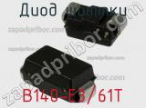 Диод Шоттки B140-E3/61T фотография 2.