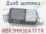 Диод Шоттки RBR3MM30ATFTR фотография 2.