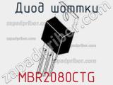 Диод Шоттки MBR2080CTG фотография 2.