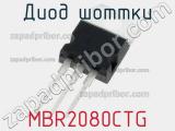 Диод Шоттки MBR2080CTG фотография 3.
