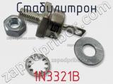 Стабилитрон 1N3321B фотография 2.