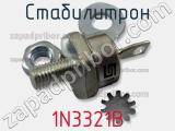 Стабилитрон 1N3321B фотография 3.