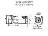 МР1-76-6-В розетка 