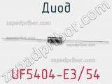 Диод UF5404-E3/54 