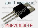 Диод Шоттки MBR20100CTP фотография 2.