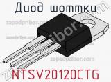 Диод Шоттки NTSV20120CTG фотография 2.