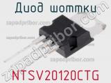 Диод Шоттки NTSV20120CTG фотография 3.