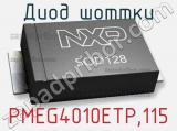 Диод Шоттки PMEG4010ETP,115 