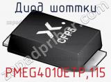 Диод Шоттки PMEG4010ETP,115 фотография 2.