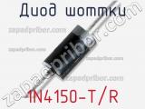 Диод Шоттки 1N4150-T/R фотография 2.