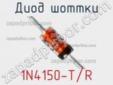 Диод Шоттки 1N4150-T/R фотография 3.