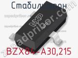 Стабилитрон BZX84-A30,215 фотография 2.