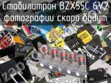 Стабилитрон BZX55C 6V2