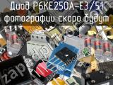 Диод P6KE250A-E3/51 
