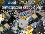 Диод SMCJ 15CA 