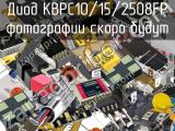 Диод KBPC10/15/2508FP 