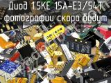 Диод 1.5KE 15A-E3/54T 