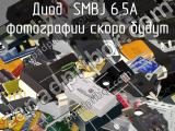 Диод SMBJ 6.5A 