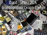 Диод SMBJ 20A 