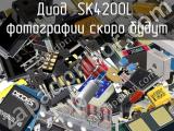 Диод SK4200L