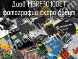 Диод MBRF30100CT