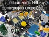 Диодный мост MB06S