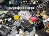 Диод SMAJ250A 