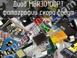 Диод MBR30100PT 