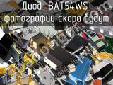 Диод BAT54WS